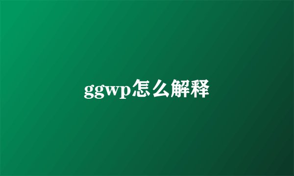 ggwp怎么解释
