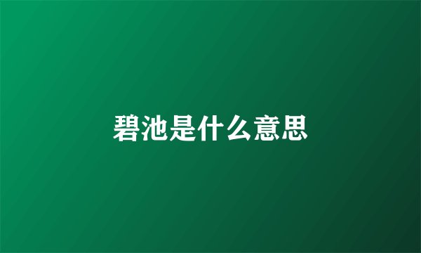 碧池是什么意思