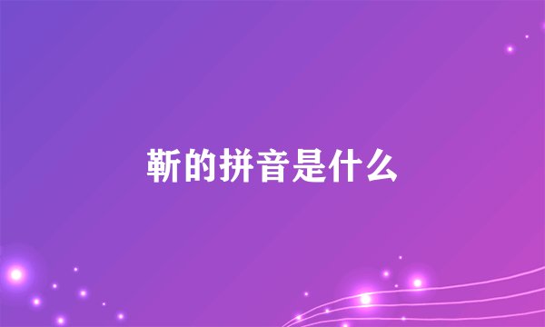 靳的拼音是什么