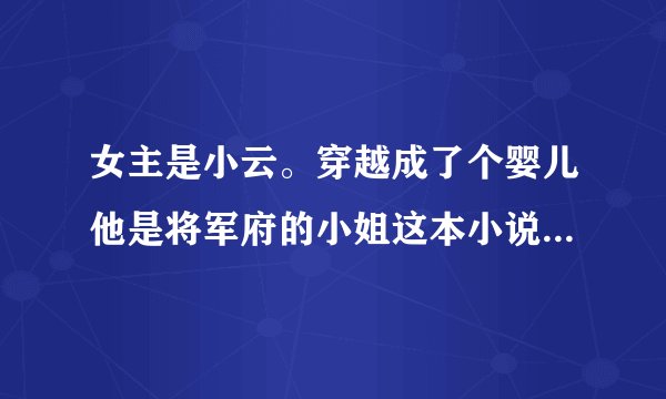 女主是小云。穿越成了个婴儿他是将军府的小姐这本小说叫什么名字