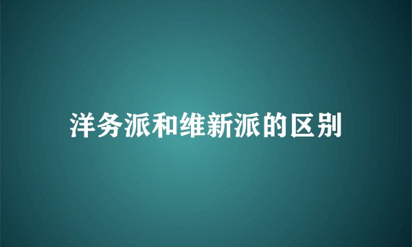 洋务派和维新派的区别