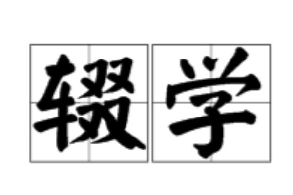 失学和辍学是什么意思