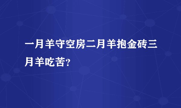 一月羊守空房二月羊抱金砖三月羊吃苦？
