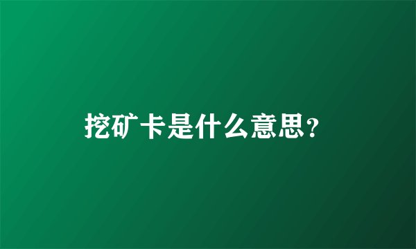 挖矿卡是什么意思？