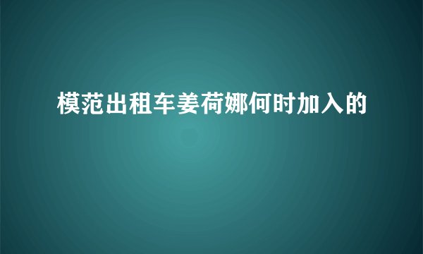模范出租车姜荷娜何时加入的