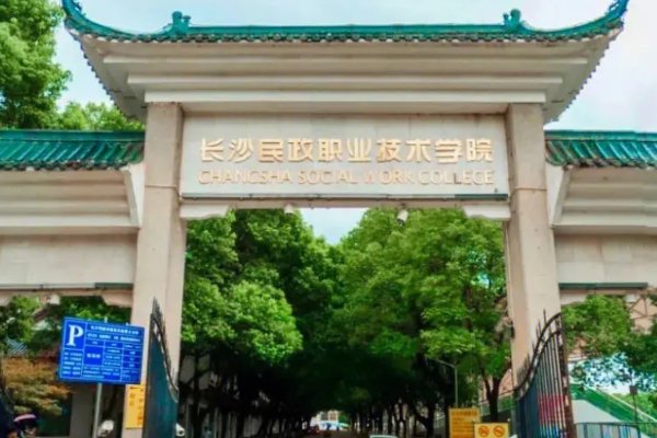 长沙市排名前十的大专