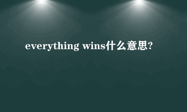 everything wins什么意思?