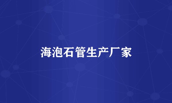 海泡石管生产厂家