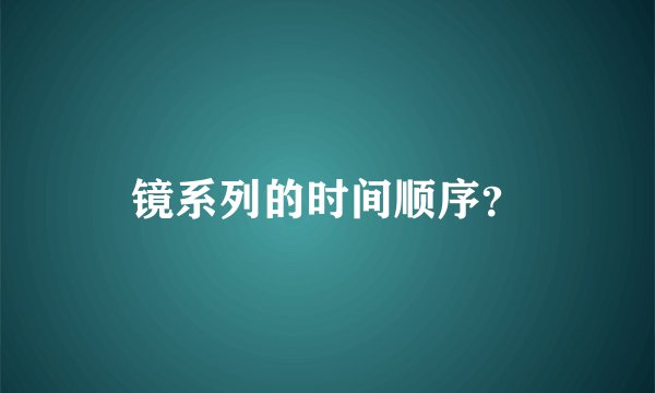 镜系列的时间顺序？