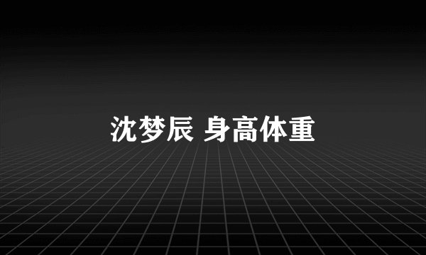 沈梦辰 身高体重