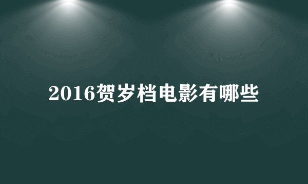 2016贺岁档电影有哪些