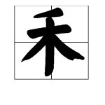 禾的拼音怎么拼写词典