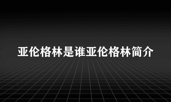 亚伦格林是谁亚伦格林简介