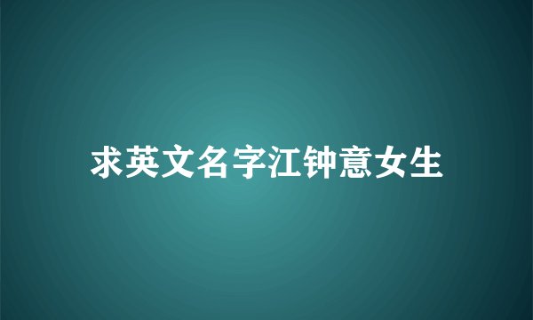 求英文名字江钟意女生