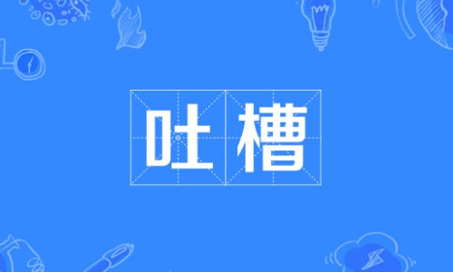吐槽是什么意思