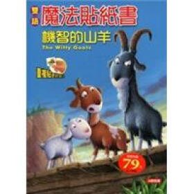 机智的山羊的介绍
