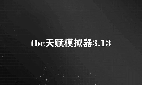 tbc天赋模拟器3.13