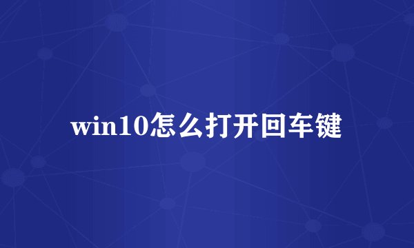 win10怎么打开回车键
