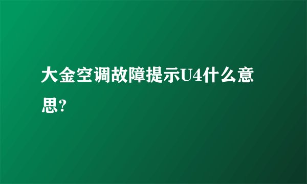 大金空调故障提示U4什么意思?