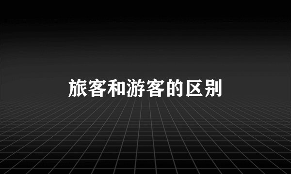 旅客和游客的区别