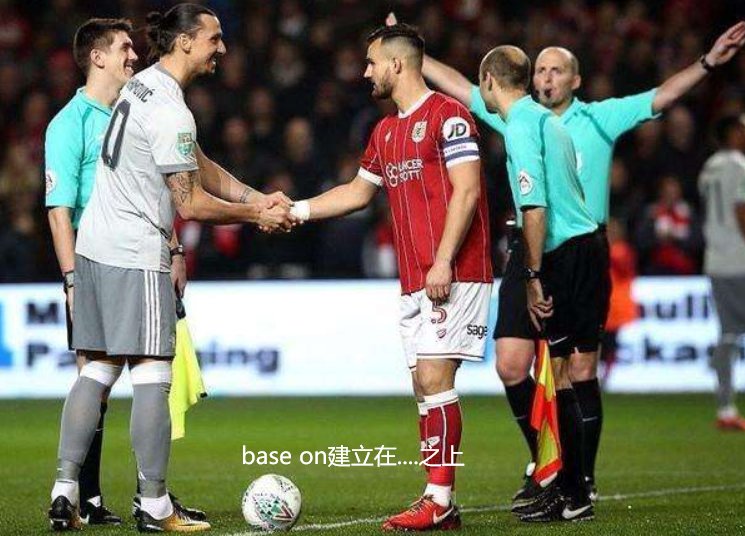 base和base on的区别？