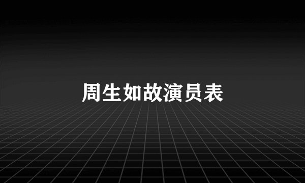 周生如故演员表