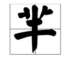 《芈月传》怎么读音呀