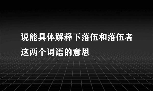 说能具体解释下落伍和落伍者这两个词语的意思