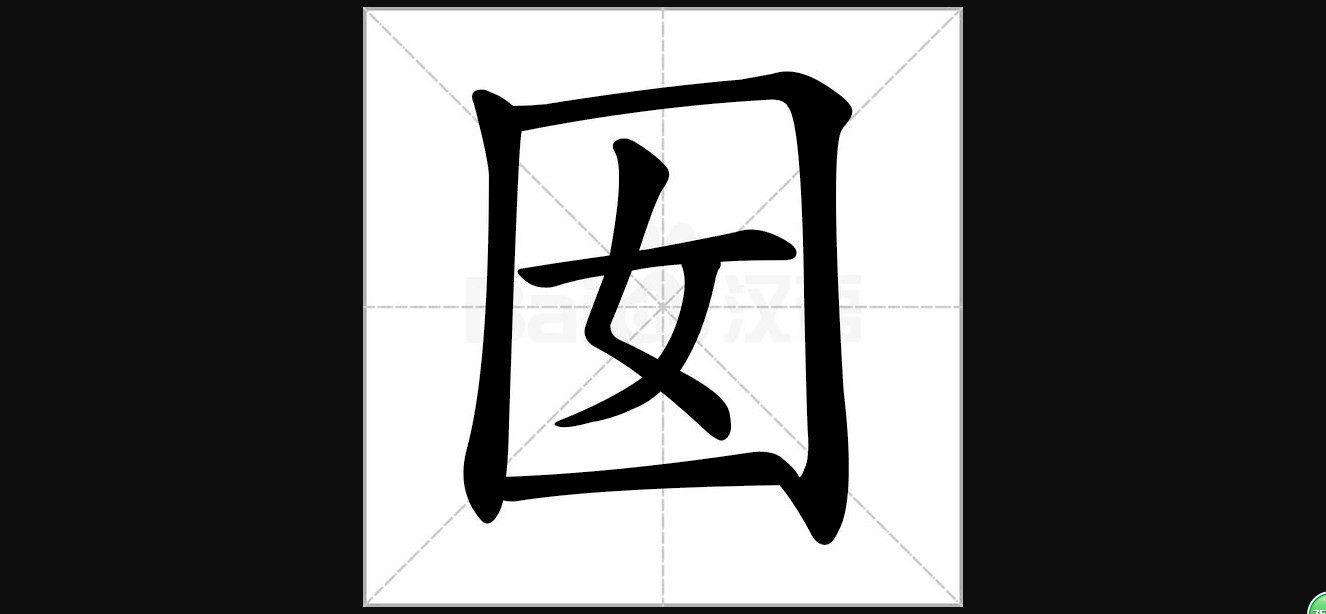 囡囡是什么意思？