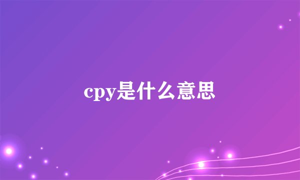cpy是什么意思