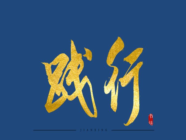 践行是什么意思