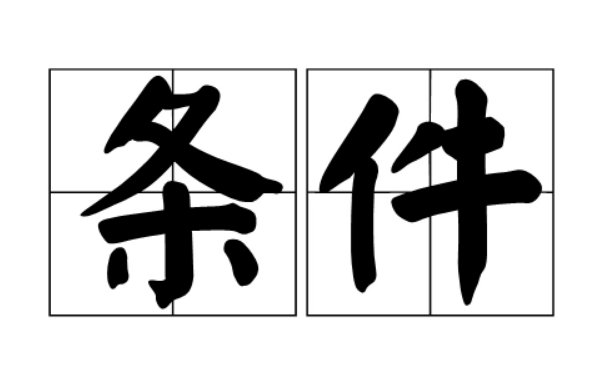 具备条件是什么意思