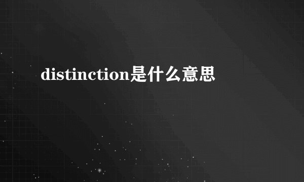 distinction是什么意思