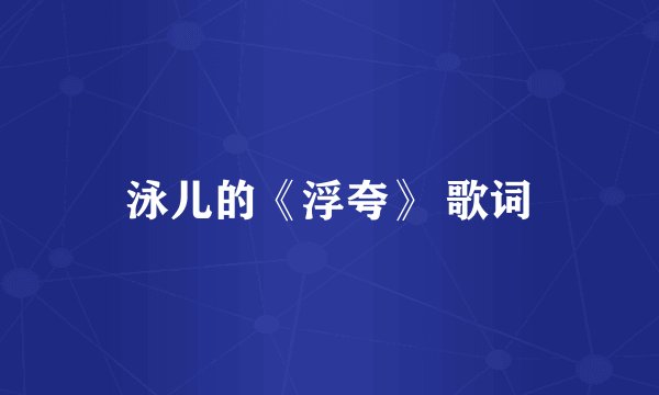 泳儿的《浮夸》 歌词