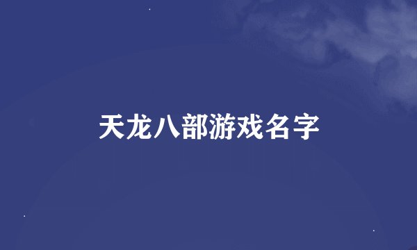 天龙八部游戏名字