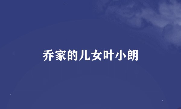 乔家的儿女叶小朗