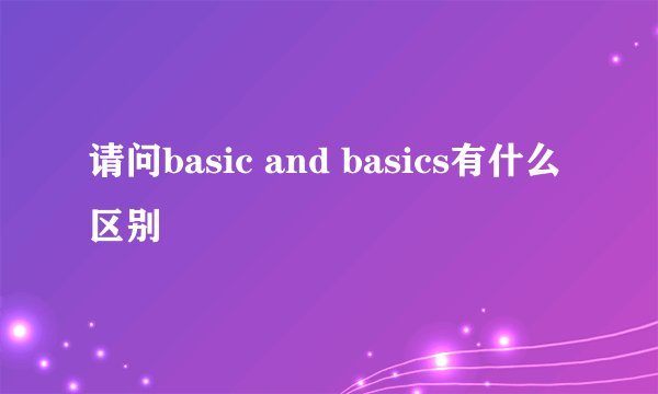 请问basic and basics有什么区别