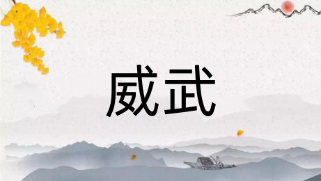 威武是什么意思