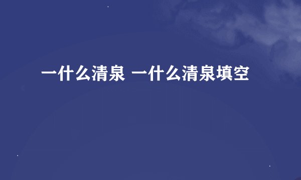 一什么清泉 一什么清泉填空