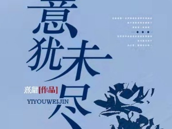 意犹未尽什么意思