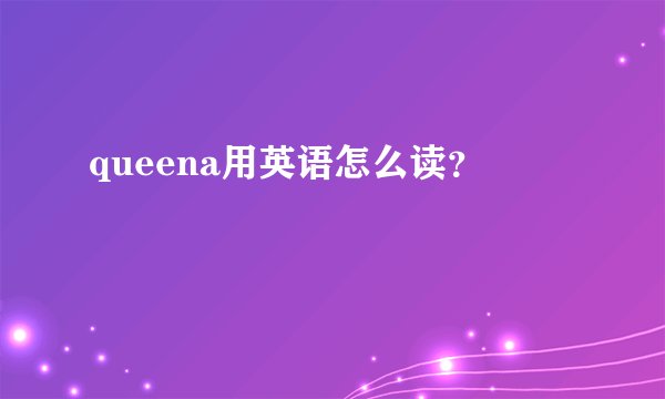queena用英语怎么读？
