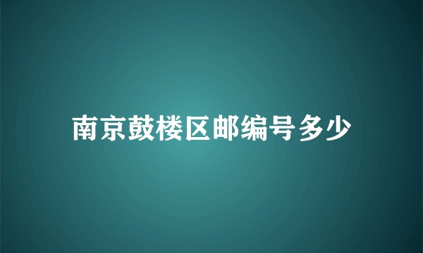 南京鼓楼区邮编号多少