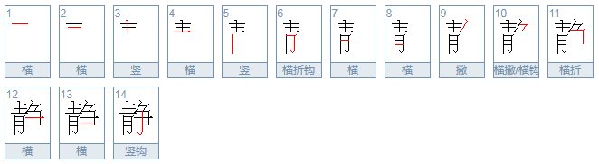 安静的静的笔顺怎么写