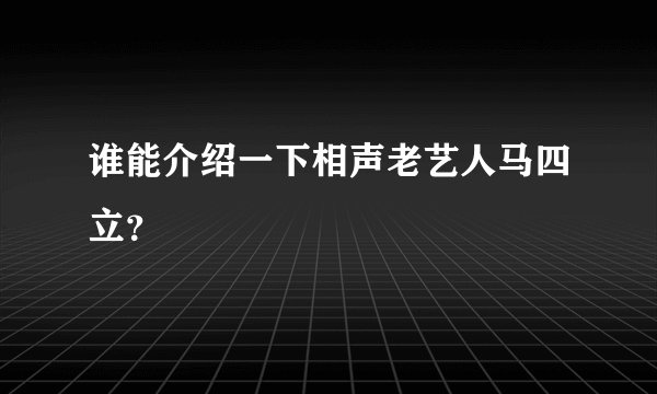 谁能介绍一下相声老艺人马四立？
