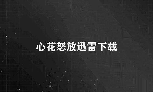 心花怒放迅雷下载