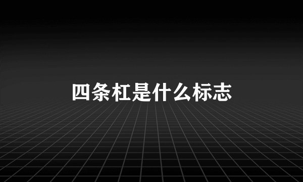 四条杠是什么标志