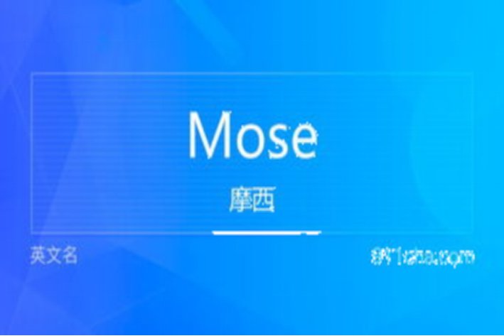 mose怎么读