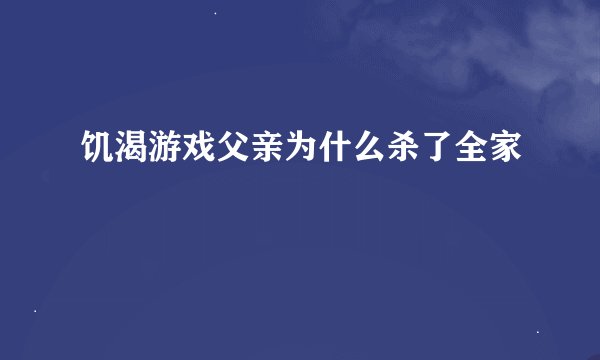 饥渴游戏父亲为什么杀了全家