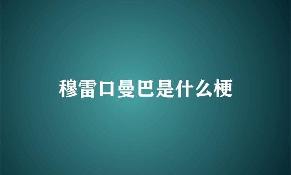 穆雷口曼巴是什么梗