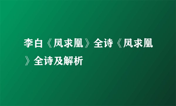 李白《凤求凰》全诗《凤求凰》全诗及解析